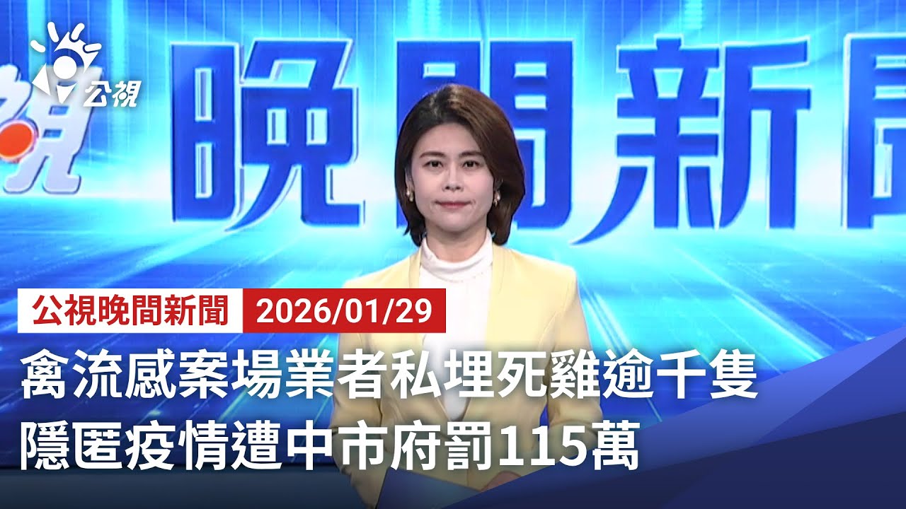 20260129 公視晚間新聞 完整版｜禽流感案場業者私埋死雞逾千隻 隱匿疫情遭中市府罰115萬
