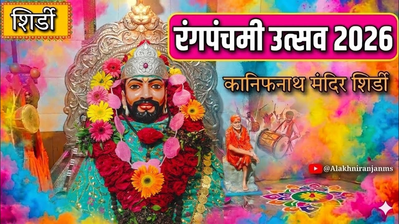 kanifnath Maharaj | रंगपंचमी उत्सव 2026 | कानिफनाथ मंदिर शिर्डी #अलख_निरंजन #आदेश @AlakhNiranjanMS