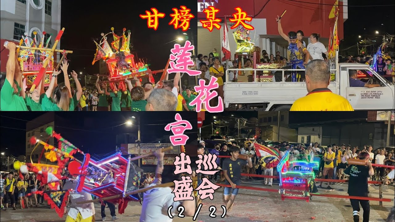前往參加霹雳太平甘榜某央蓮花宮出巡盛會（2/2）