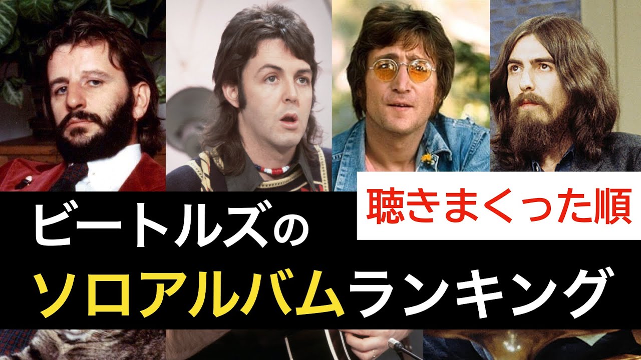 【権威の評価なんてガン無視！】ビートルズ のメンバーのソロアルバムランキング