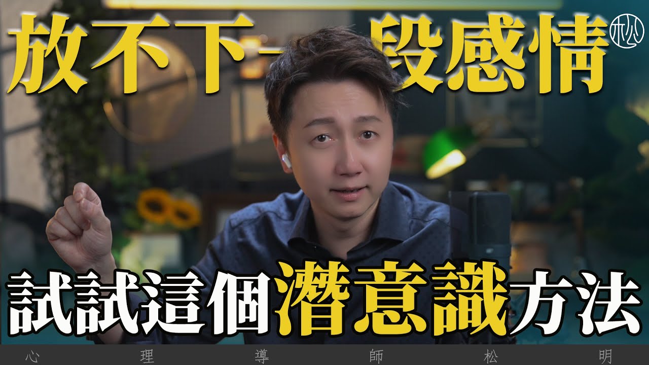 放不下一段感情，試試這個潛意識療愈！