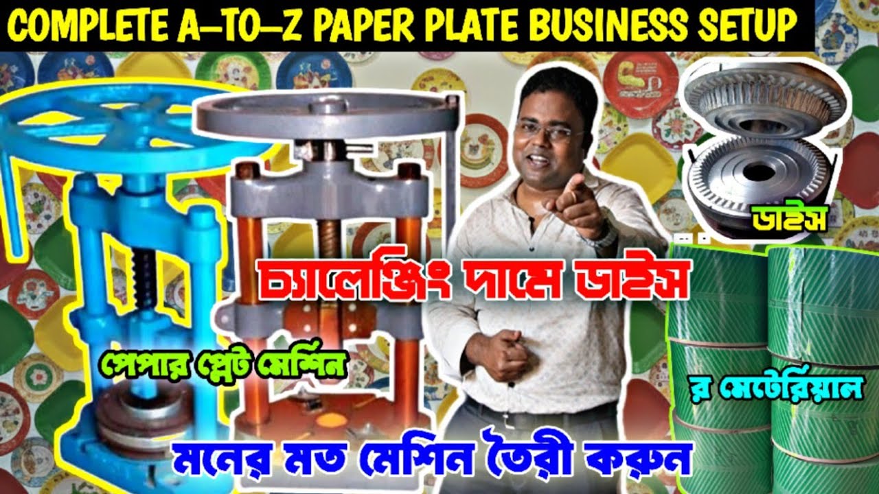 পেপার প্লেট ডাইস হোলসেল/Paper Plate Dye Kolkata/Paper Plate Machine Wholesale