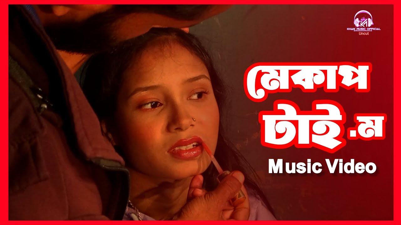 মিউজিক ভিডিওর মেকাপ টাই-ম |Music Video |Uncut Video |Khan Music Uncut 