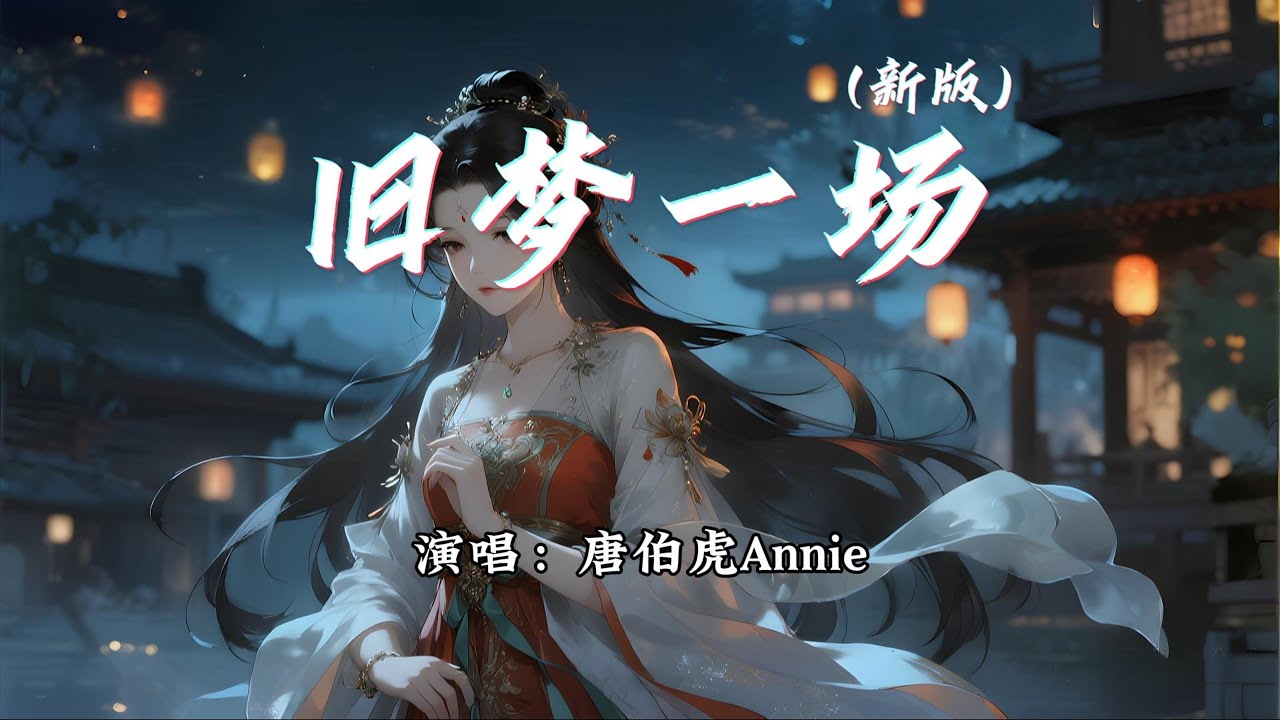 唐伯虎Annie - 旧梦一场 (新版)『早知惊鸿一场，何必情深一往。』【动态歌词MV】