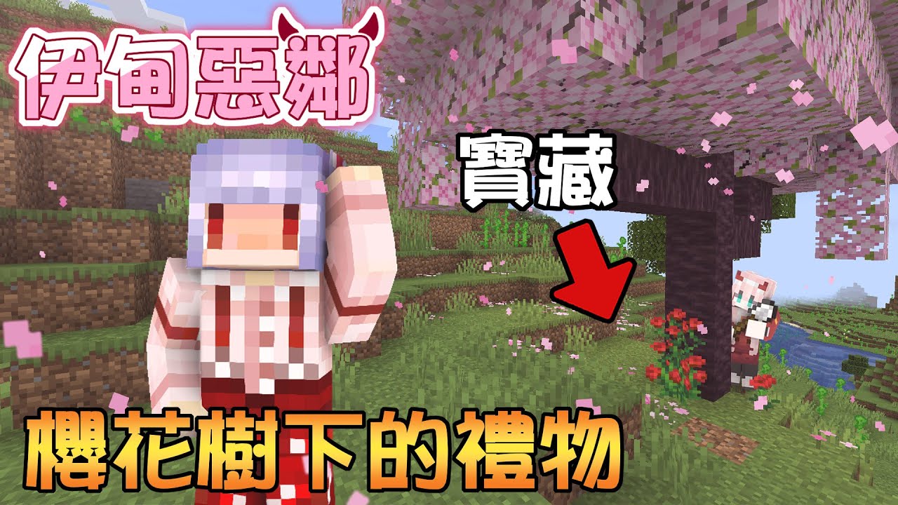 【伊甸惡鄰】在地底埋了給紅月的寶藏🌸一不小心就死掉了...❓ | Rluo Ch. 阿洛【 Minecraft 1.20】