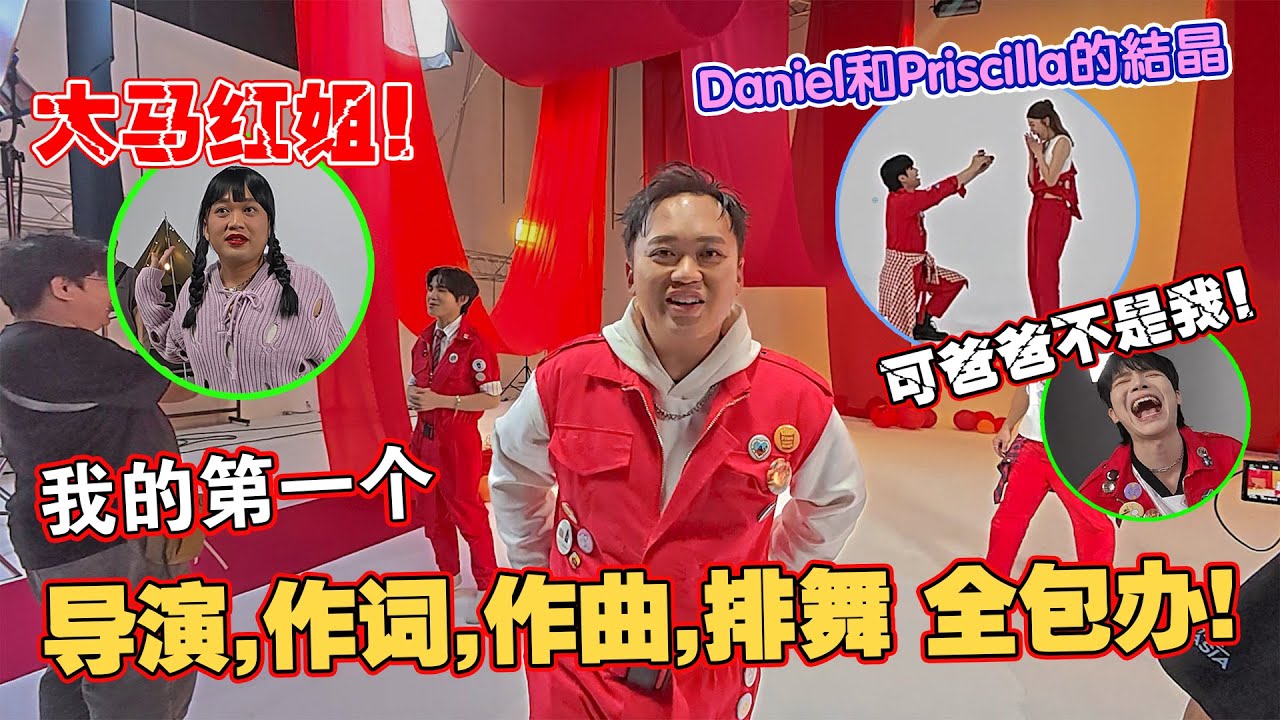 作词作曲还排舞又要当导演, 全都被我包办了!!