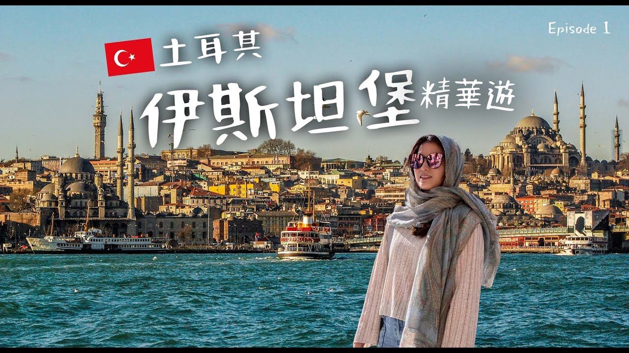 【土耳其🇹🇷】千年古城伊斯坦堡自由行｜歐亞的交界｜貓咪友善的國度🐱｜聖蘇菲亞大教堂｜ 藍色清真寺｜大巴札｜土式甜點店😋