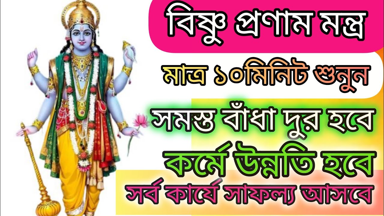 বিষ্ণু প্রণাম মন্ত্র 10 মিনিট শুনুন আপনার জীবনের সমস্ত বাধা দূর হবে কর্মে উন্নতি হবে সাফল্য আসবে