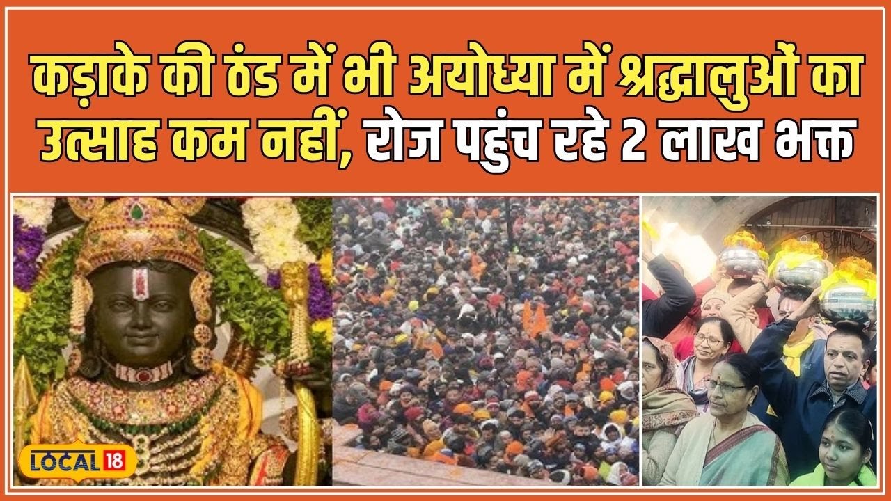 Mahakumbh के बाद Ayodhya में लगातार रिकॉर्ड तोड़ भीड़, प्रशासन ने बढ़ाई सुरक्षा | Ram Mandir #local18