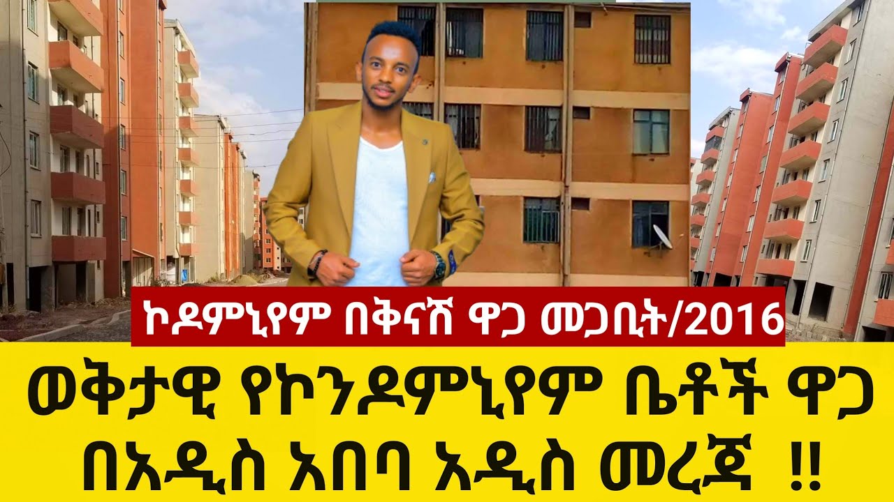 ወቅታዊ የኮንዶምኒየም ቤቶች ዋጋ በአዲስ አበባ መጋቢት 2016 Condominium price in Addis Ababa | Ethiopia @sadamTube