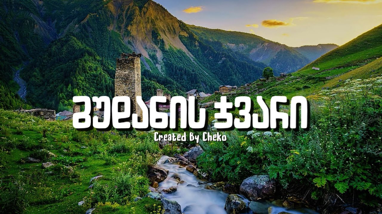 გუდანის ჯვარი - სიმღერა (AI) გამოიწერეთ არხი❤️