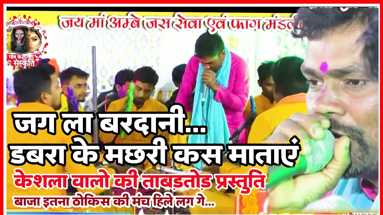 डबरा के मछरी कस मताए।DABRA KE MACHHRI। केशला मंडली।JAS PRATIYOGITA GEET 23।#cgsong