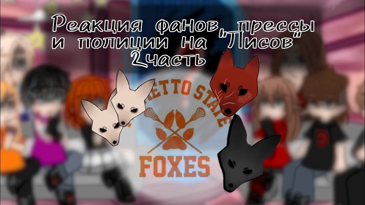 Реакция фанов, прессы и полиции на 