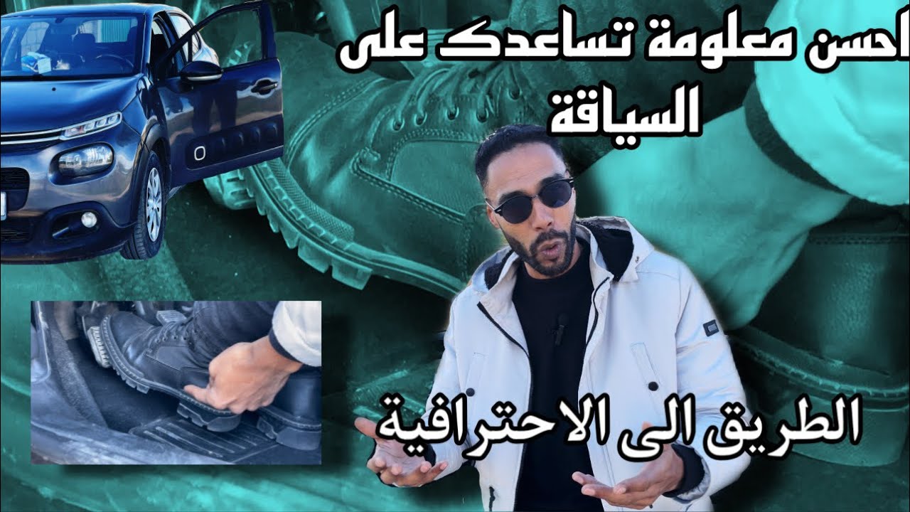 مكاينش لي اعطيك هاد السر في السياقة فيديو مهم لكل مبتدئ في السياقة