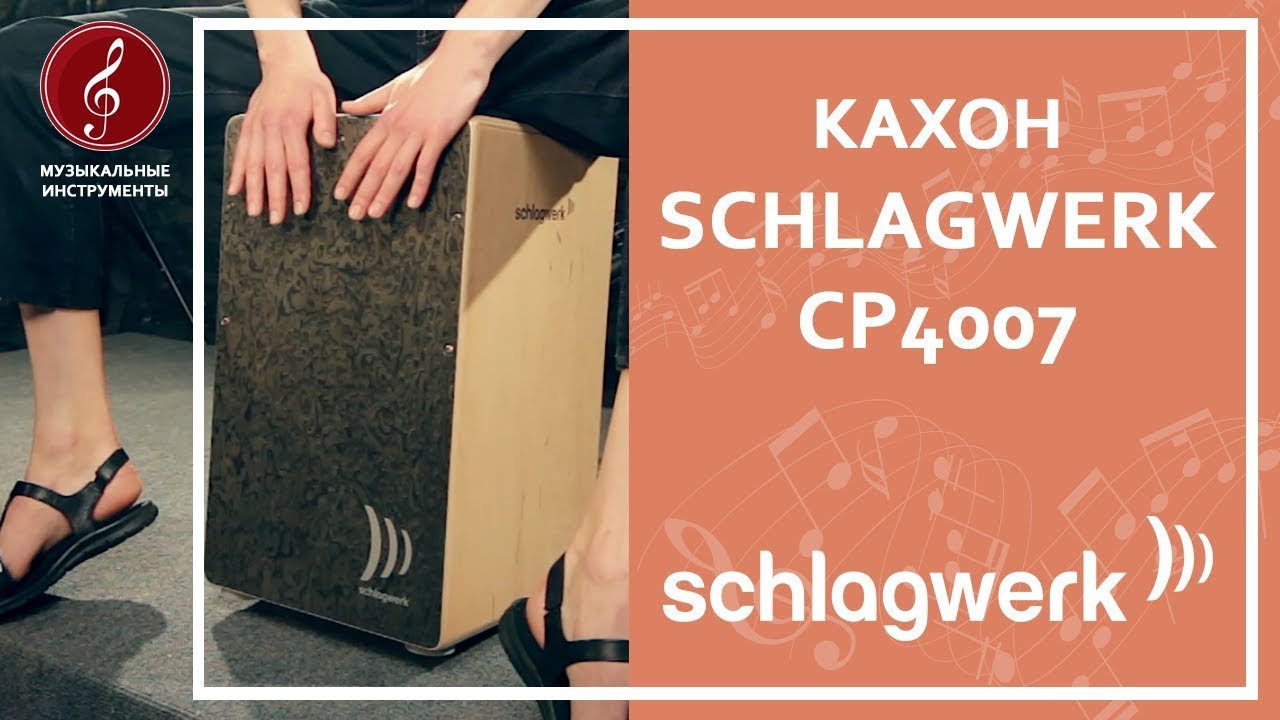 Обзор кахона SCHLAGWERK CP4007 серии LA PERU
