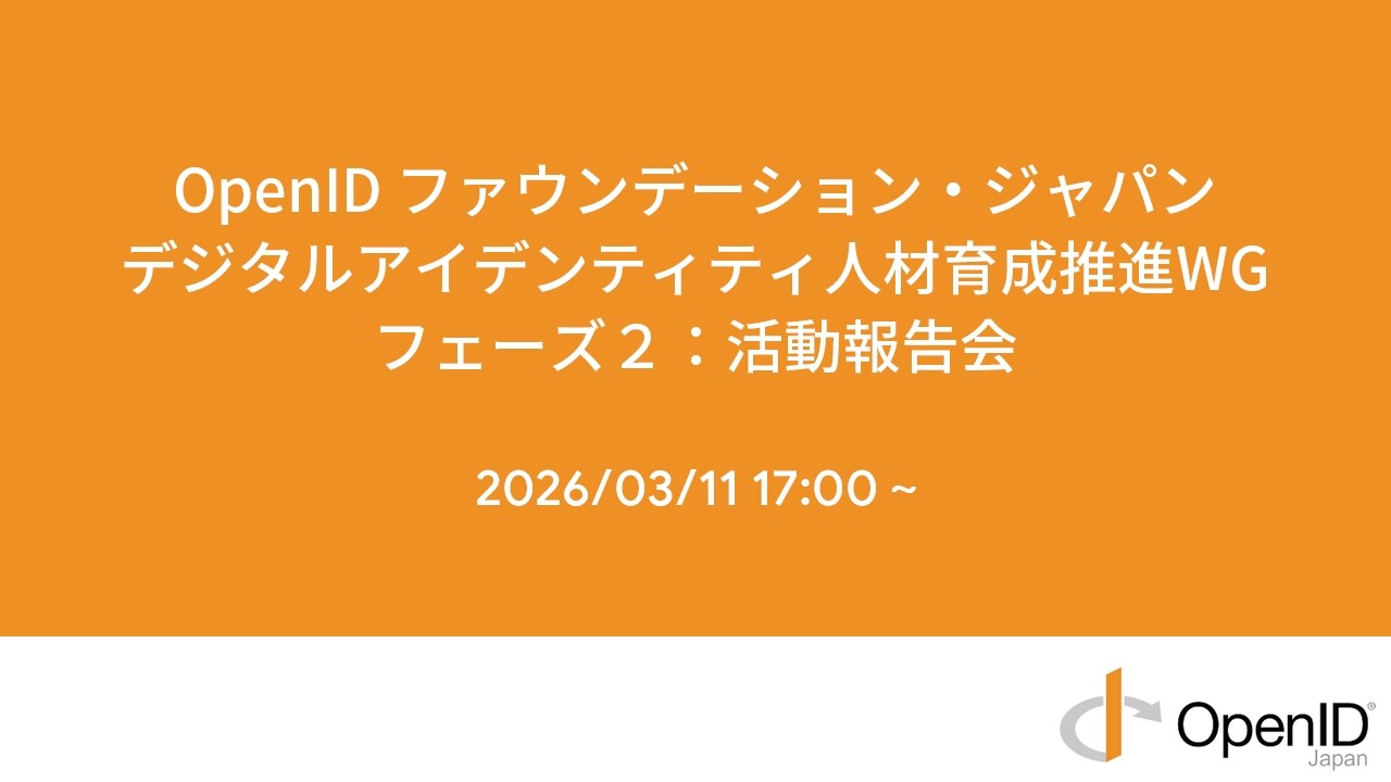 OpenID BizDay #19 ~ KYCWG活動報告会