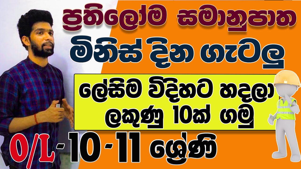 Indirect proportion in Sinhala | Prathiloma Samanupatha | Grade 10-11 & O/L maths | Siyomaths 🇱🇰