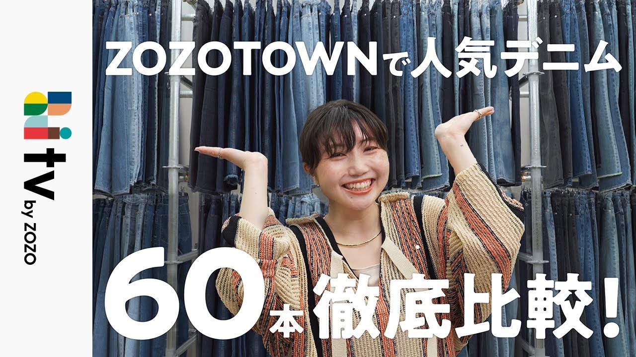 【永久保存版】体型別に人気デニム60本を履き比べしたらZOZOTOWNイチ”神美脚デニム”が見つかりました【プチプラ / LEVI'S / MOUSSY / YANUKなど】