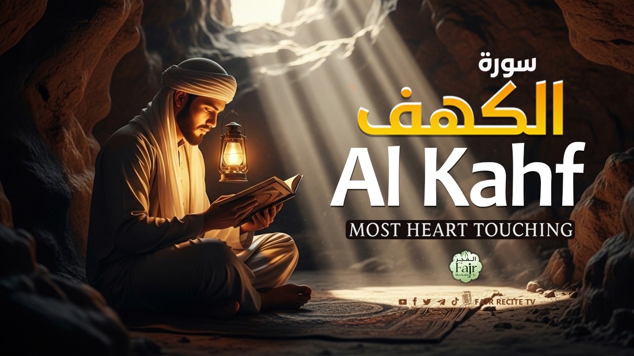 Ramadan Special | Surah Al-Kahf | Most Beautiful Recitation | سورة الكهف | Al Fajr Recitation Tv