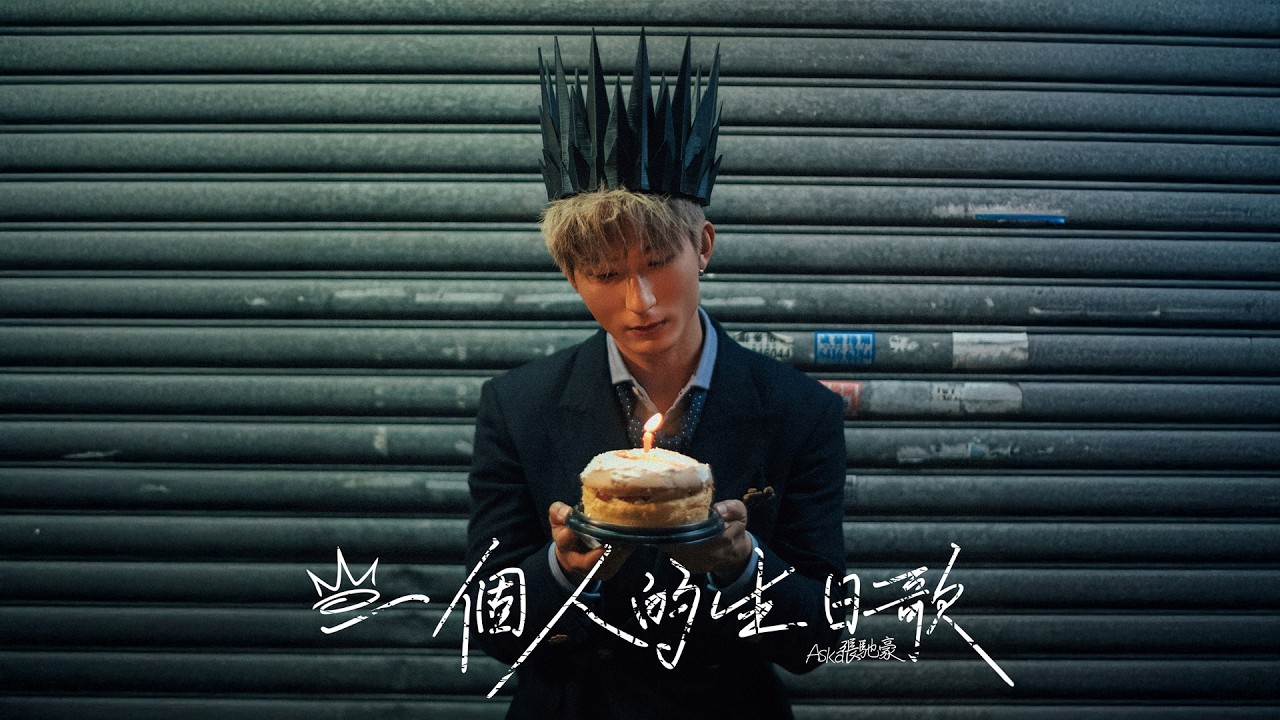 Aska 張馳豪《一個人的生日歌》 | Official Music Video
