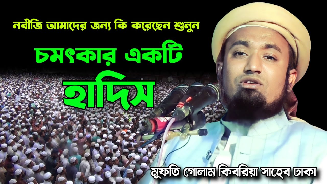 খুব গুরুত্বপূর্ণ একটি হাদিস | মুফতি গোলাম কিবরিয়া | Mufti Gulam Kibria | Famous islamic channel