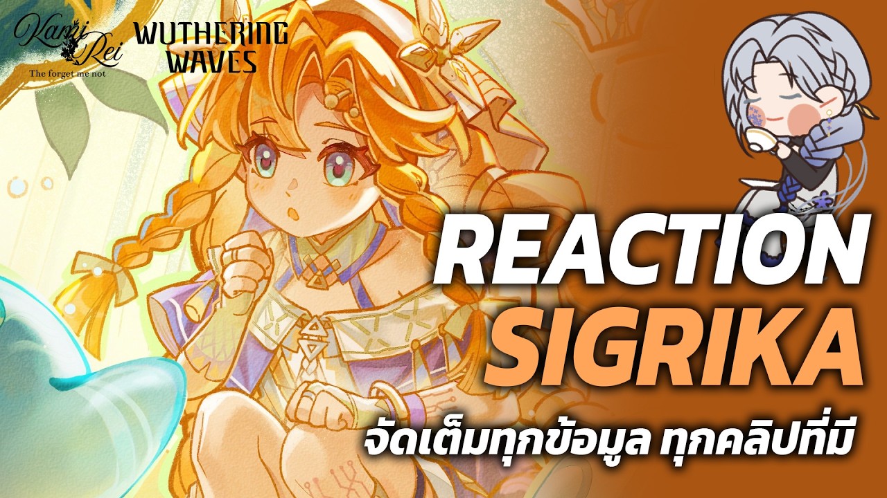 นั่งเมาท์น้อง Sigrika ทำไมลุงเรย์ถึงปลื้มน้อง? ♫ Free Talk  | Wuthering Waves
