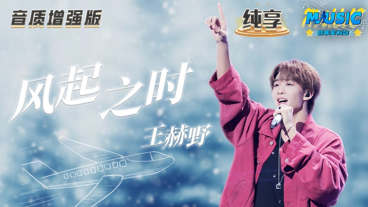 【音质增强版】#王赫野 《风起之时》新歌舞台首秀！#天赐的声音4 #音乐安利站 【live】