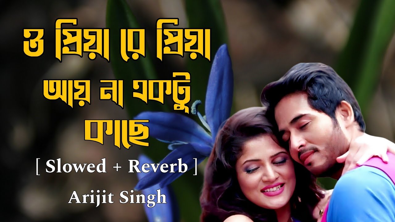 ও প্রিয়া রে প্রিয়া || O Priya Re Priya [ Slowed + Reverb ] Arijit Singh bengali Romantic Song