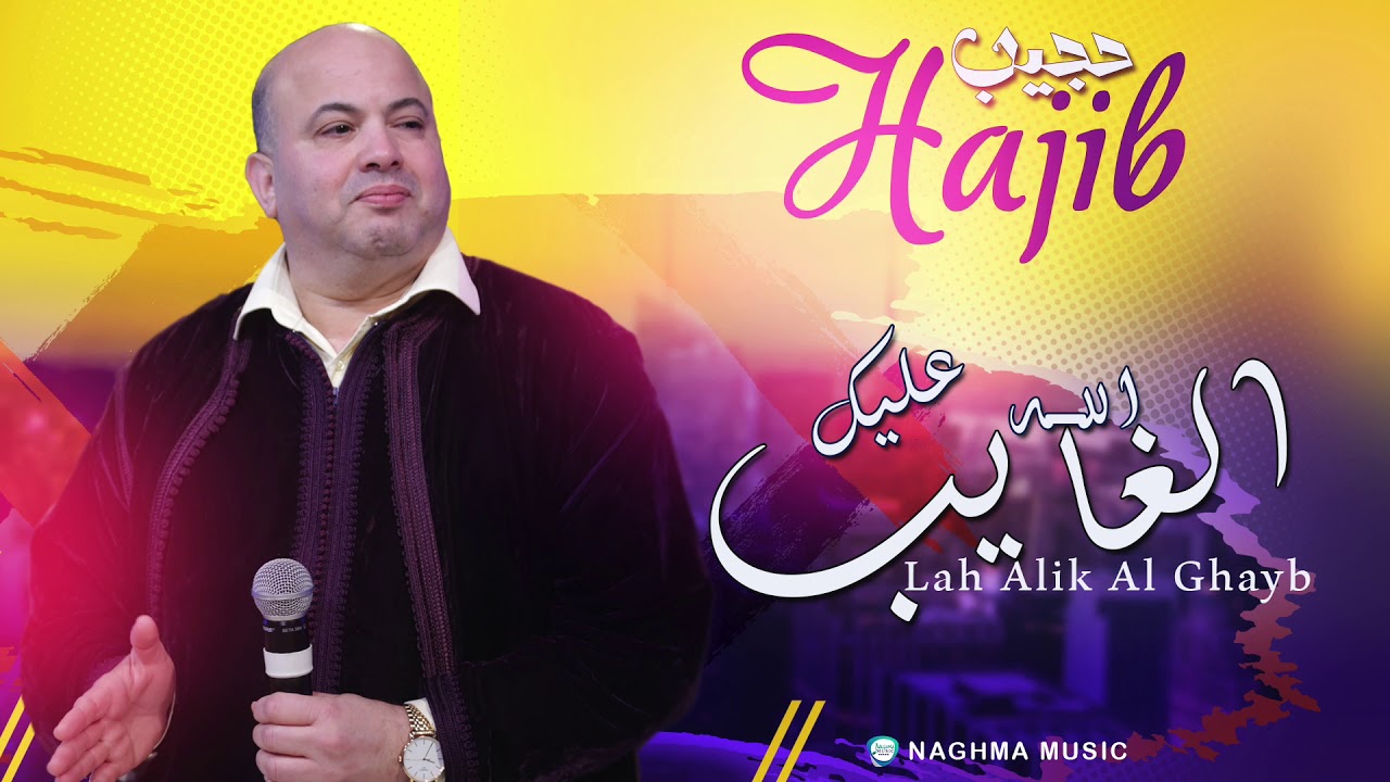 Hajib - Lah Alik Al Ghayb (Soirée Live) | (حجيب - الله عاليك الغايب (سهرة حية