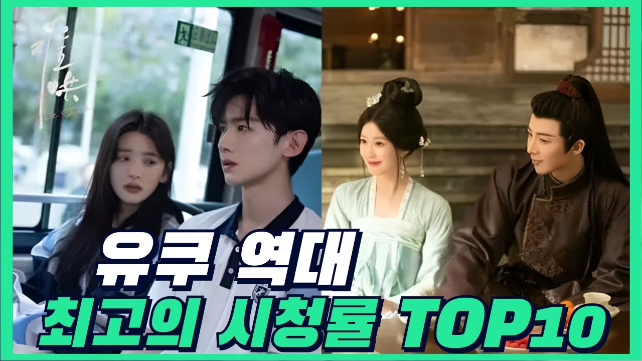 [후웨이쩐의 중국어공작실]유쿠 YOUKU 역대 최고 시청률 드라마 TOP10(feat.지난 3년간)