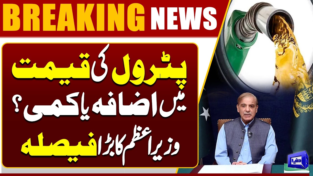 Petrol Price Increase or Decrease in Pakistan? PM&rsquo;s Big Decision | Dunya News