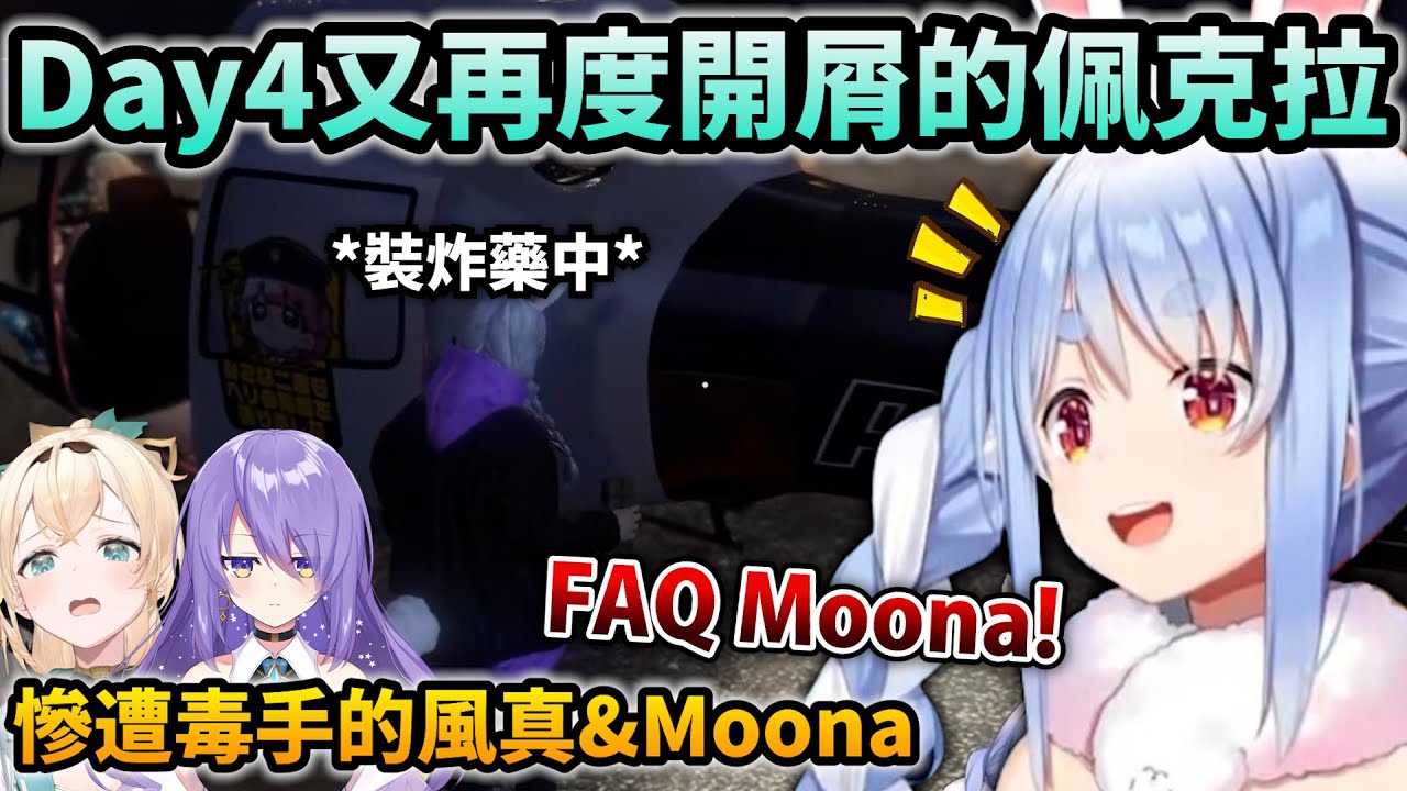 【HoloGTA】Pekora做壞事後風真的反應真的是天使到讓人捨不得【Hololive中文】【Vtuber中文】【兎田ぺこら/Moona Hoshinova/風真いろは】