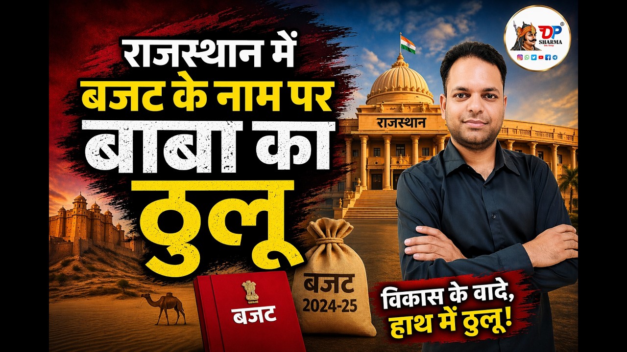राजस्थान में बजट के नाम पर बाबा का ठुलू