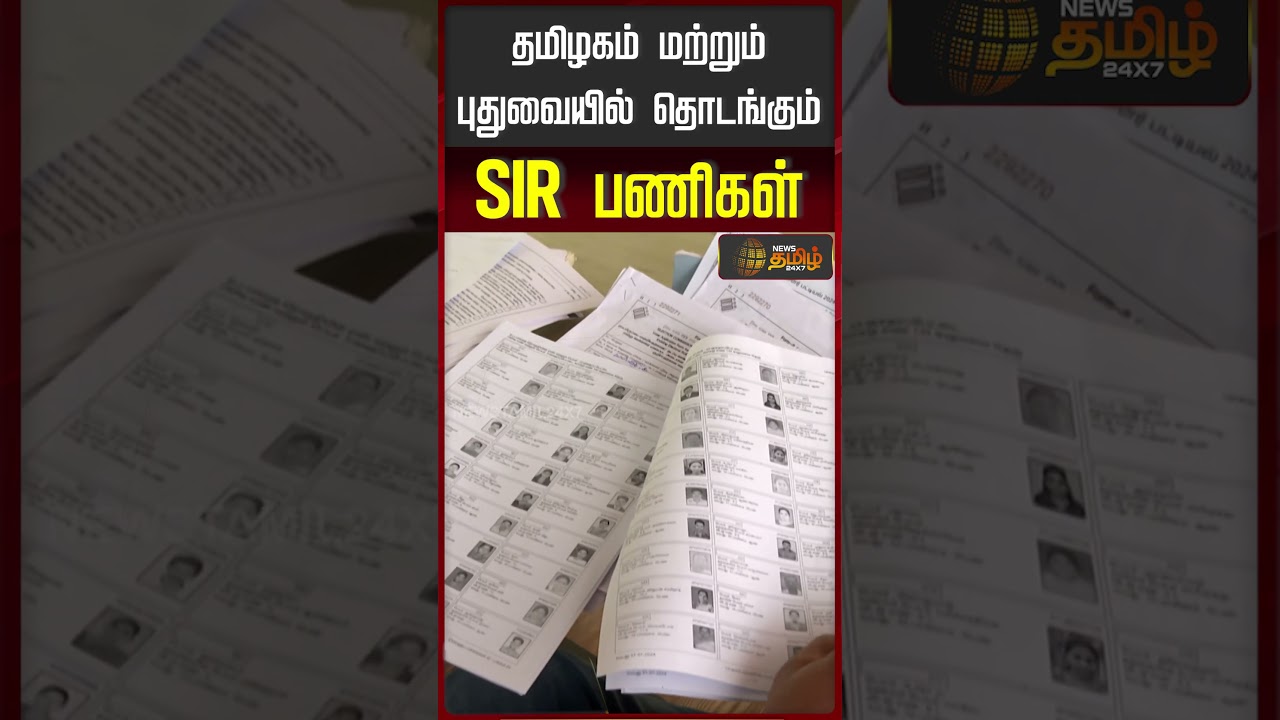 தமிழகத்தில் இன்று தொடங்குகிறது SIR பணிகள் |  Special Intensive Revision Voters List Tamil Nadu