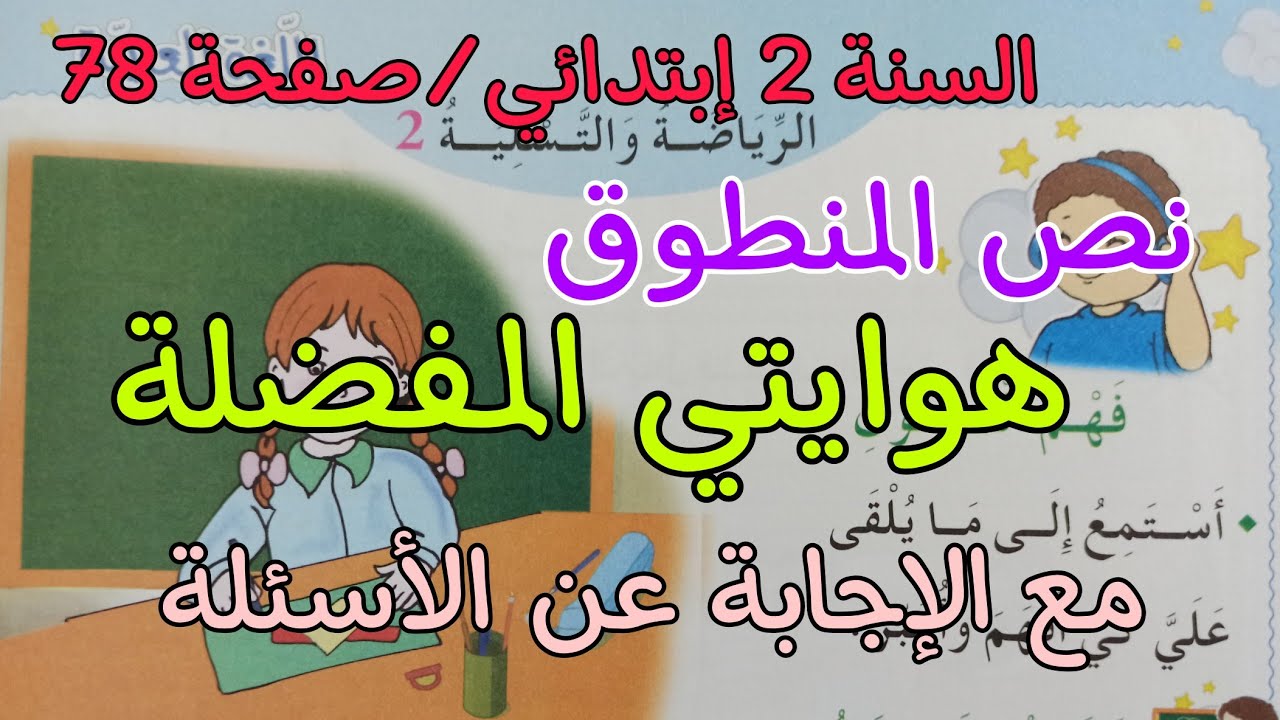 نص فهم المنطوق هوايتي المفضلة /الرياضة و التسلية 2 /لسنة الثانية إبتدائي مع الإجابة عن الأسئلة ☺️
