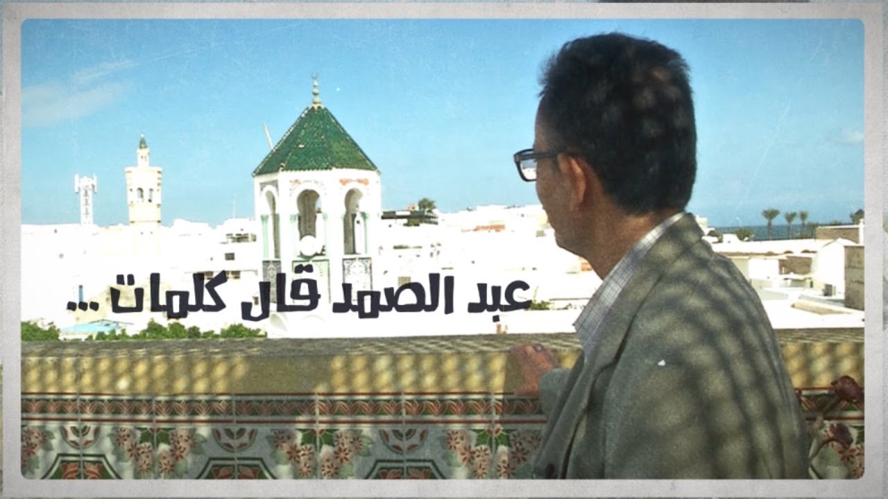 عبد الصمد قال كلمات-- الحلقة السادسة