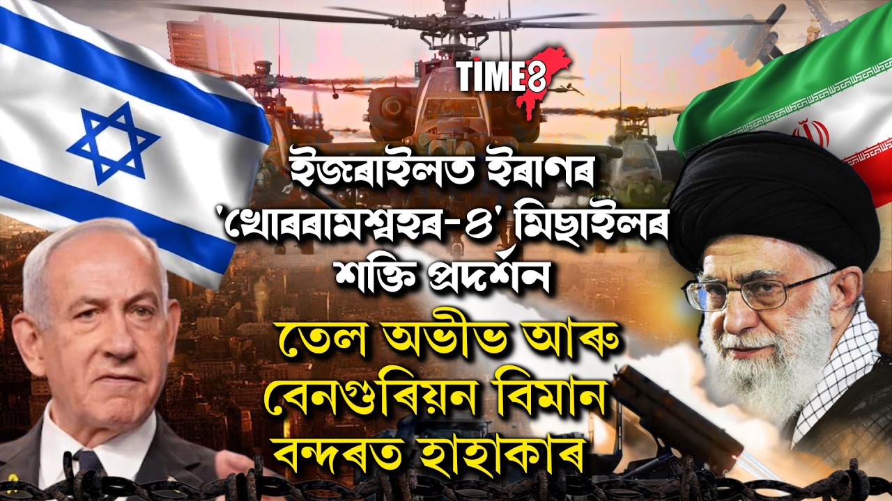 ইজৰাইলত ইৰাণৰ 'খোৰৰামশ্বহৰ-৪' মিছাইলৰ শক্তি প্ৰদৰ্শন।