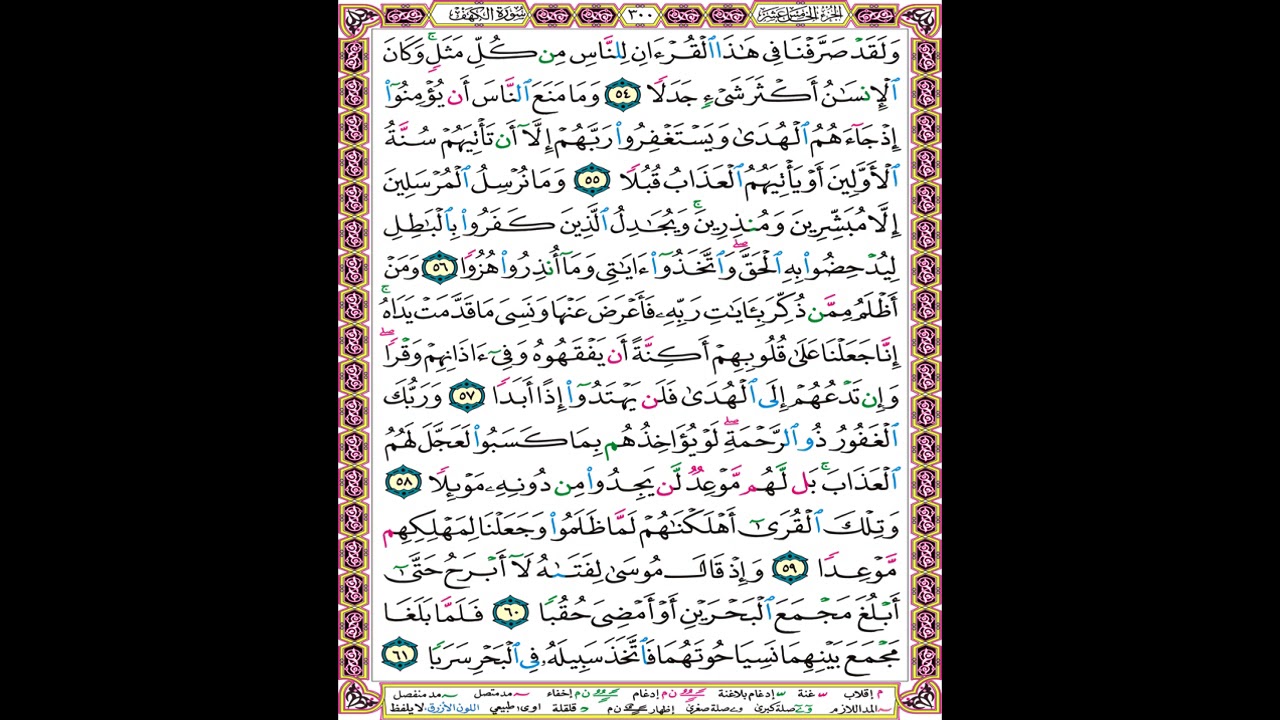 صفحة 300 من المصحف العلم المرئي المسموع بصوت الشيخ محمود الحصري