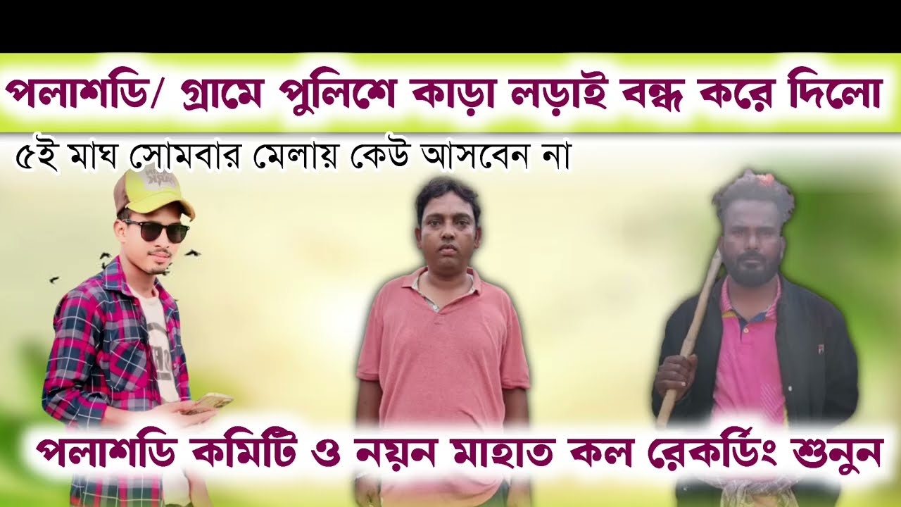 পলাশডি/আসরে কাড়ার লড়াই পুলিস বন্ধ করে দিলো❌ ভিডিওটি দেখো মেলায় কেউ আসবেন না