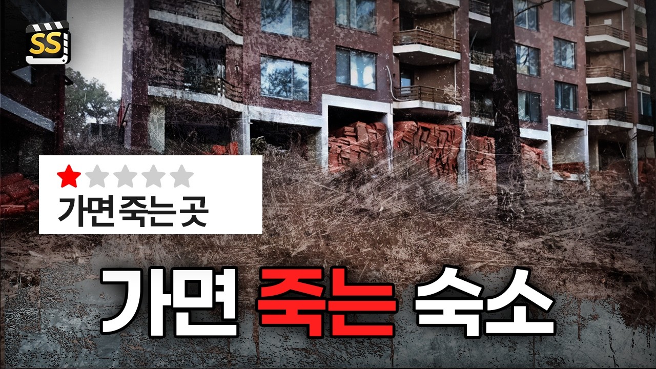 별점 1점 숙소… 가면 죽는다는 콘도에 실제로 가봤습니다 (충격 실화)