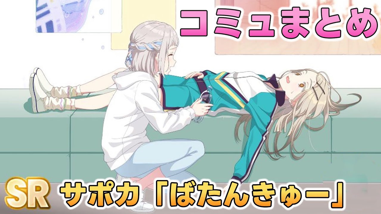 【学マス】SRサポカ『ばたんきゅー』コミュまとめ
