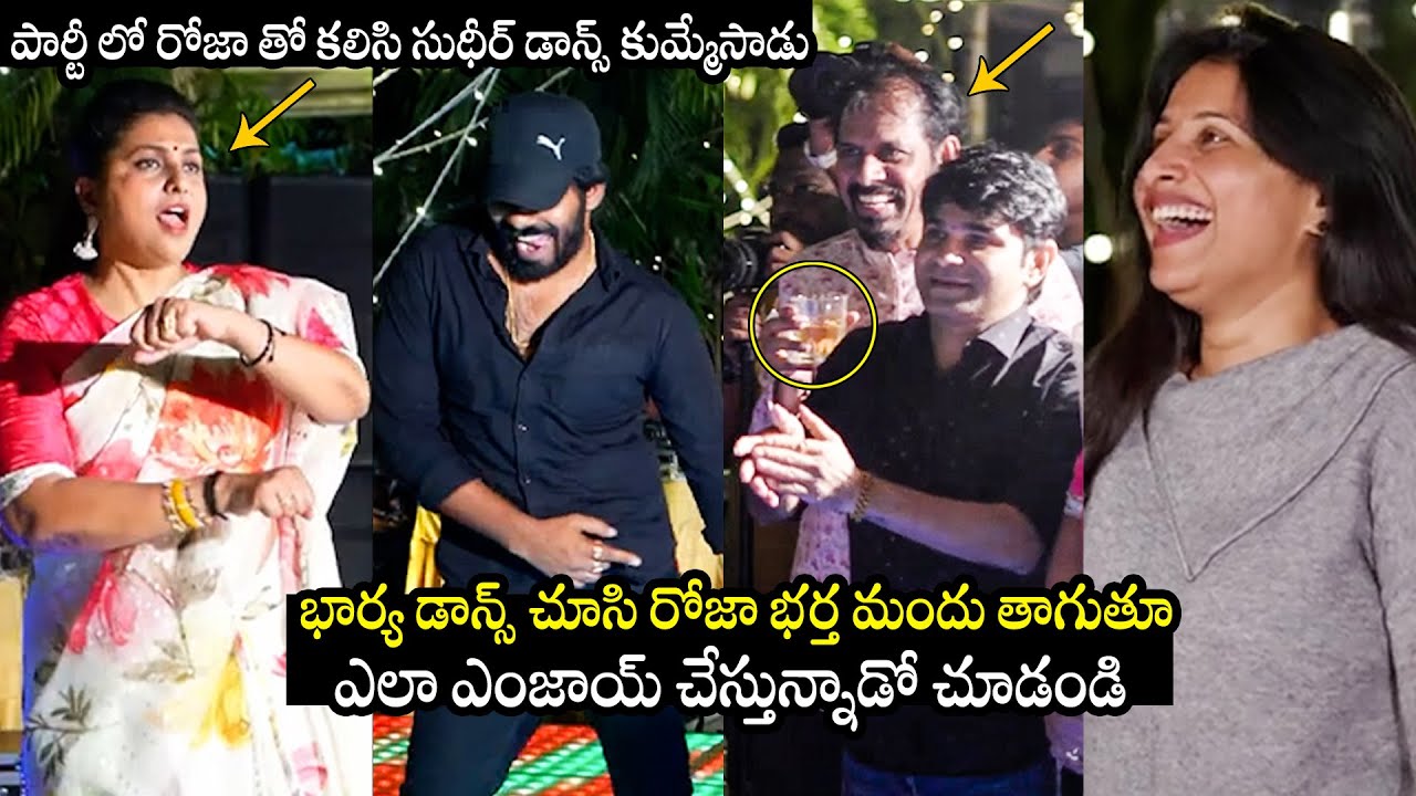 Sudigali Sudheer Dancing With Minister Roja At Her Son Birthday Celebrations | Mangli | TD