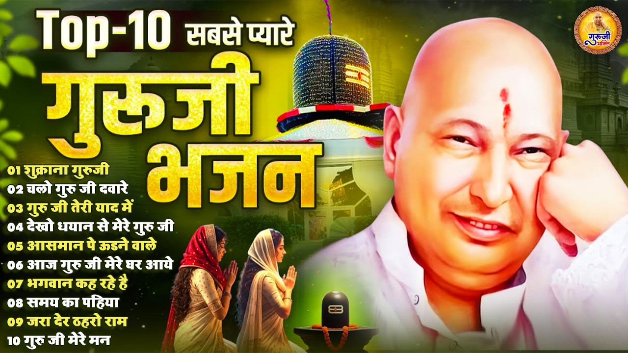 Top 10 सबसे प्यारे गुरुजी के भजन | 2026 Guruji Shukrana Bhajan | Guru Ji Bhajan 2026 #gurujisatsang