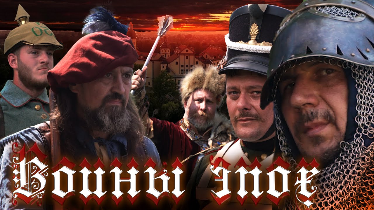 Воины эпох ( Age Warriors )