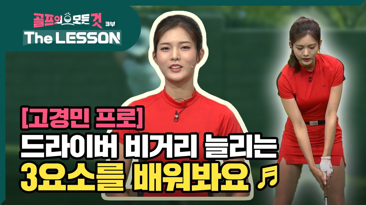[골프레슨 - The LESSON] 드라이버 비거리 늘리는 3요소를 배워봐요 ♪ | 골프의 모든것 - 고경민