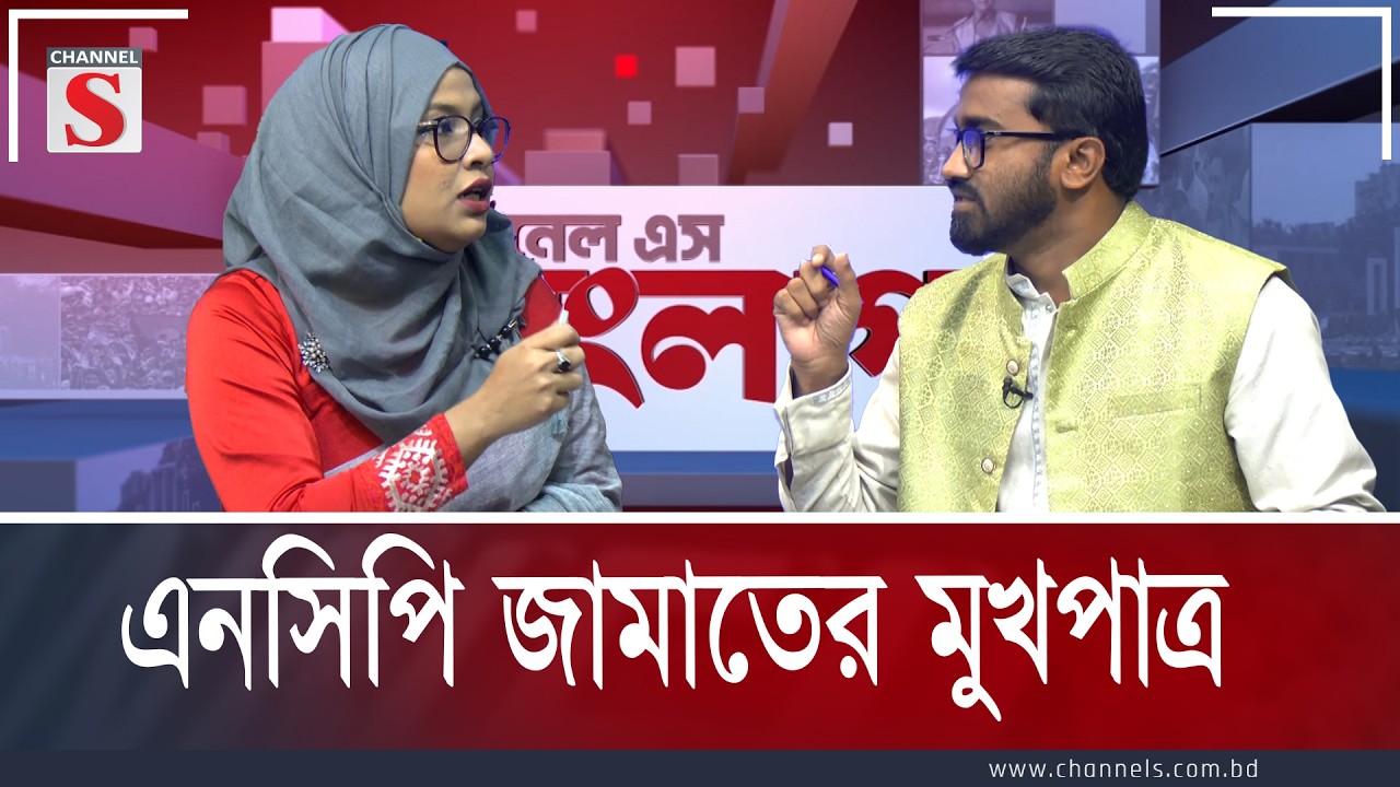 এনসিপি জামাতের মুখপাত্র | Channe S Songlap | Talk Show | Channel S