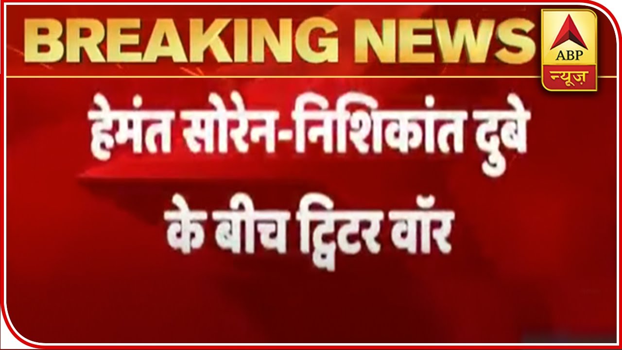 Twitter War Between Hemant Soren And Nishikant Dubey | ABP News