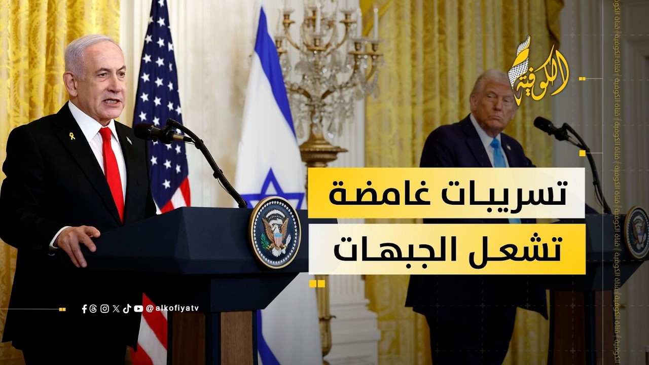 خروقات الميدان تُربك «مجلس السلام»… واشتراطات بنيامين نتنياهو تشعل المواجهة