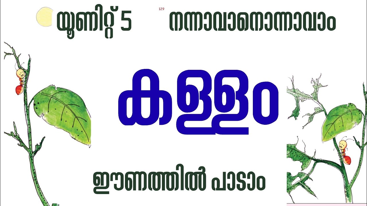 കള്ളം | ക്ലാസ് 4| മലയാളം | യൂണിറ്റ് 5 | ഈണത്തിൽ പാടാം