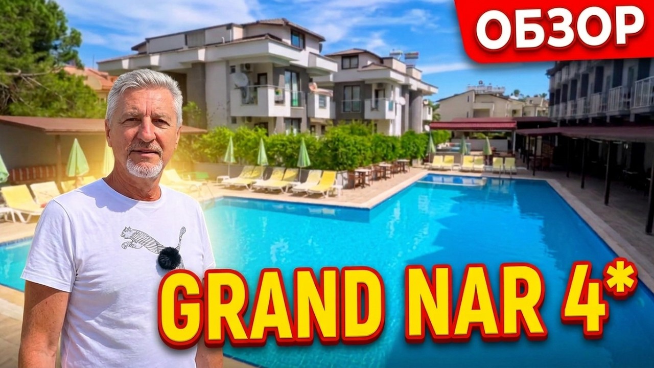 4* по цене 3*? Вся правда про GRAND NAR в Кемере